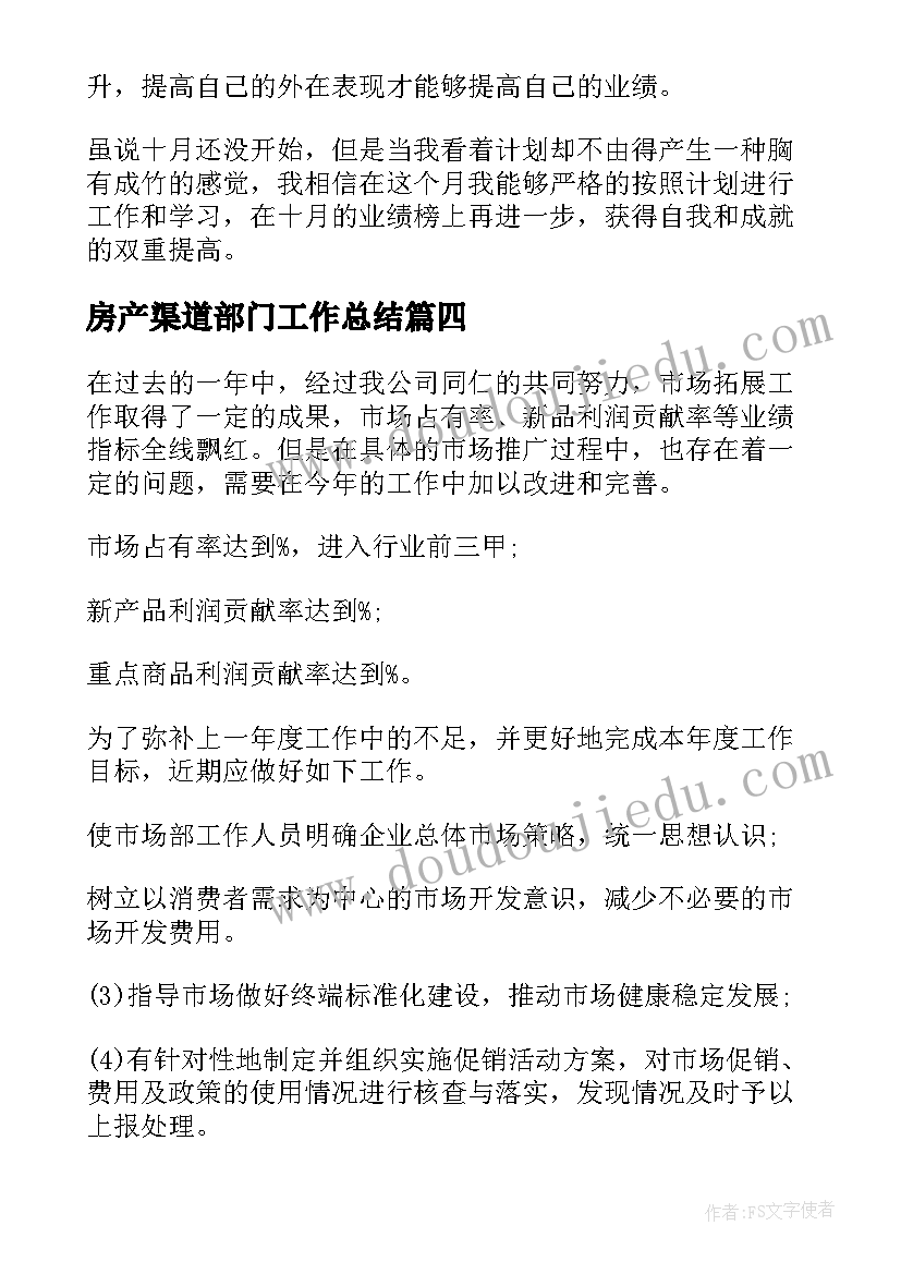 房产渠道部门工作总结(优秀10篇)