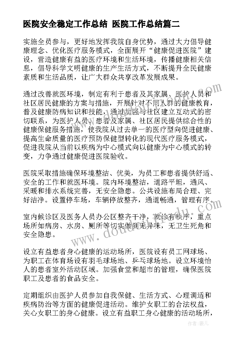 2023年医院安全稳定工作总结 医院工作总结(大全6篇)