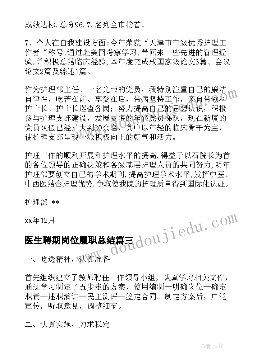 最新医生聘期岗位履职总结(优秀6篇)