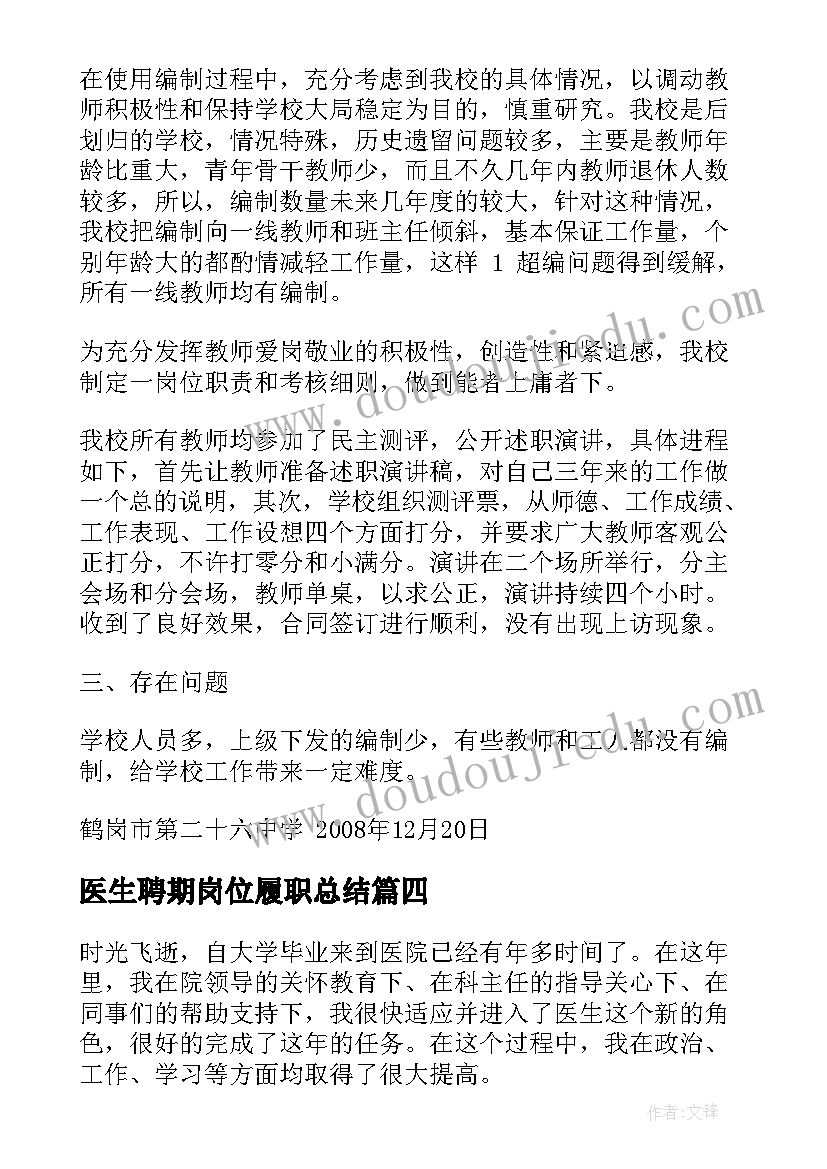 最新医生聘期岗位履职总结(优秀6篇)