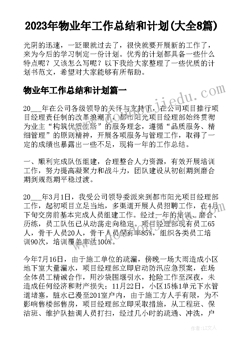 2023年物业年工作总结和计划(大全8篇)