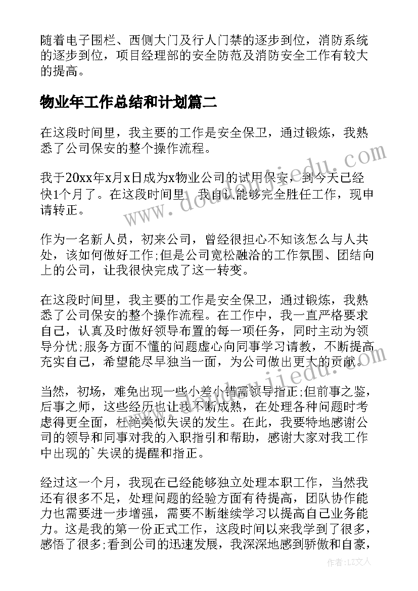 2023年物业年工作总结和计划(大全8篇)