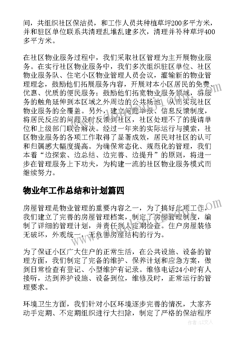 2023年物业年工作总结和计划(大全8篇)