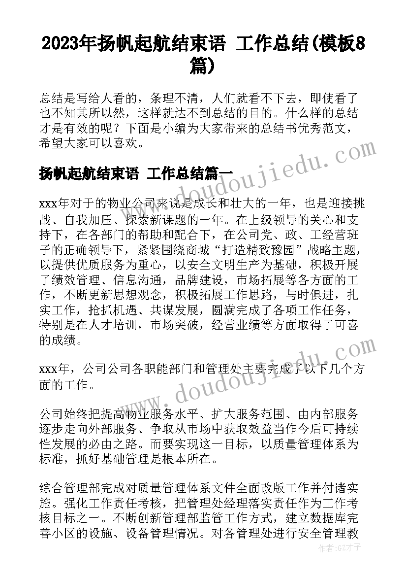 2023年扬帆起航结束语 工作总结(模板8篇)