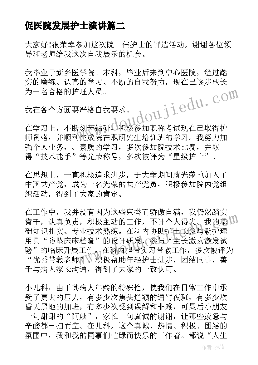 2023年促医院发展护士演讲 医院发展演讲稿(实用9篇)