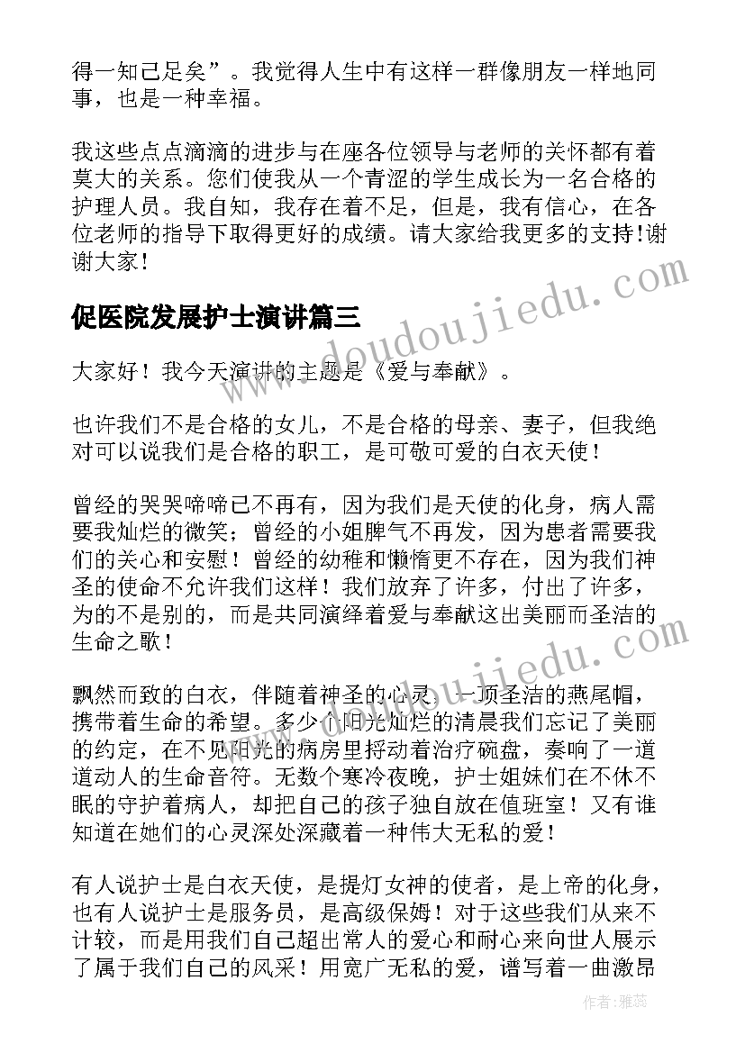 2023年促医院发展护士演讲 医院发展演讲稿(实用9篇)