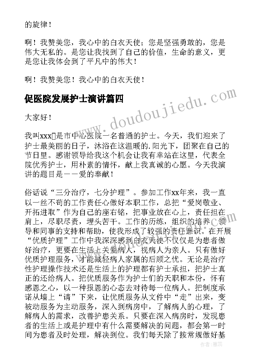 2023年促医院发展护士演讲 医院发展演讲稿(实用9篇)