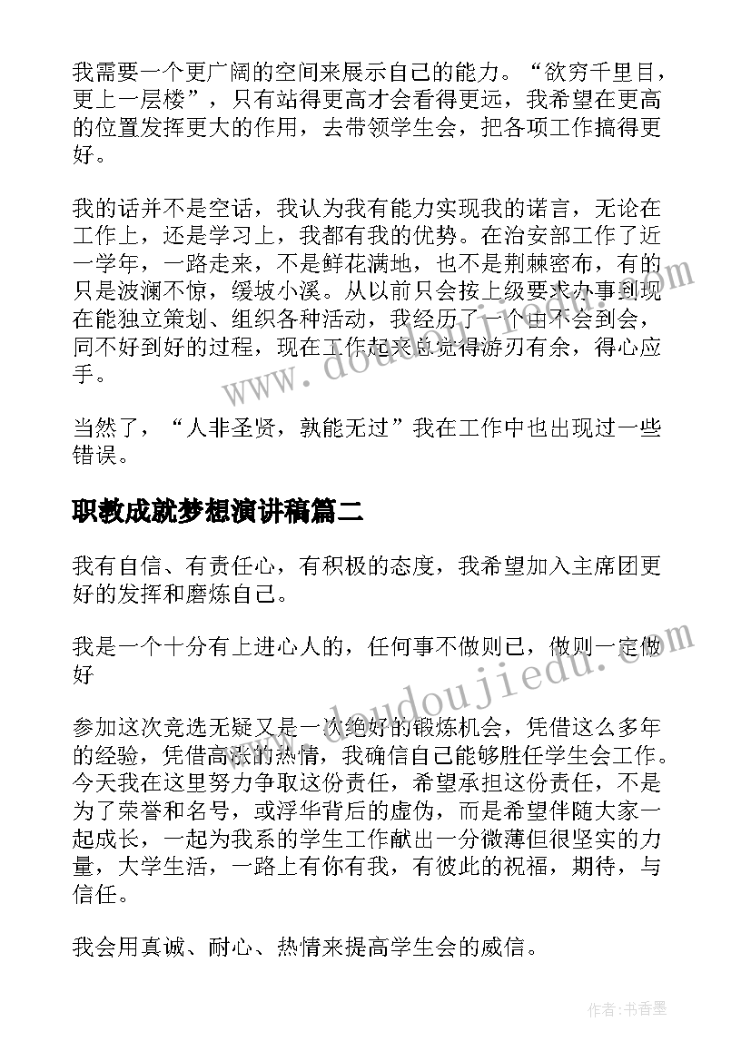 最新职教成就梦想演讲稿(精选5篇)