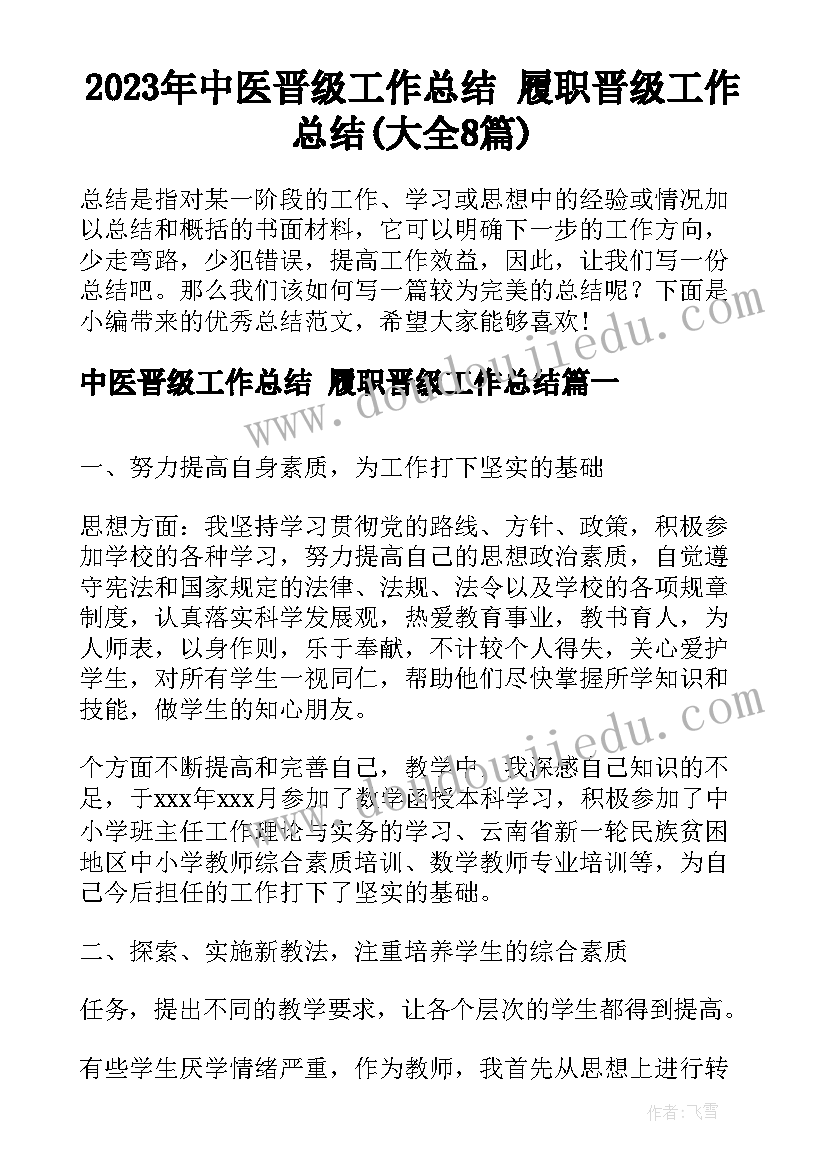 2023年中医晋级工作总结 履职晋级工作总结(大全8篇)