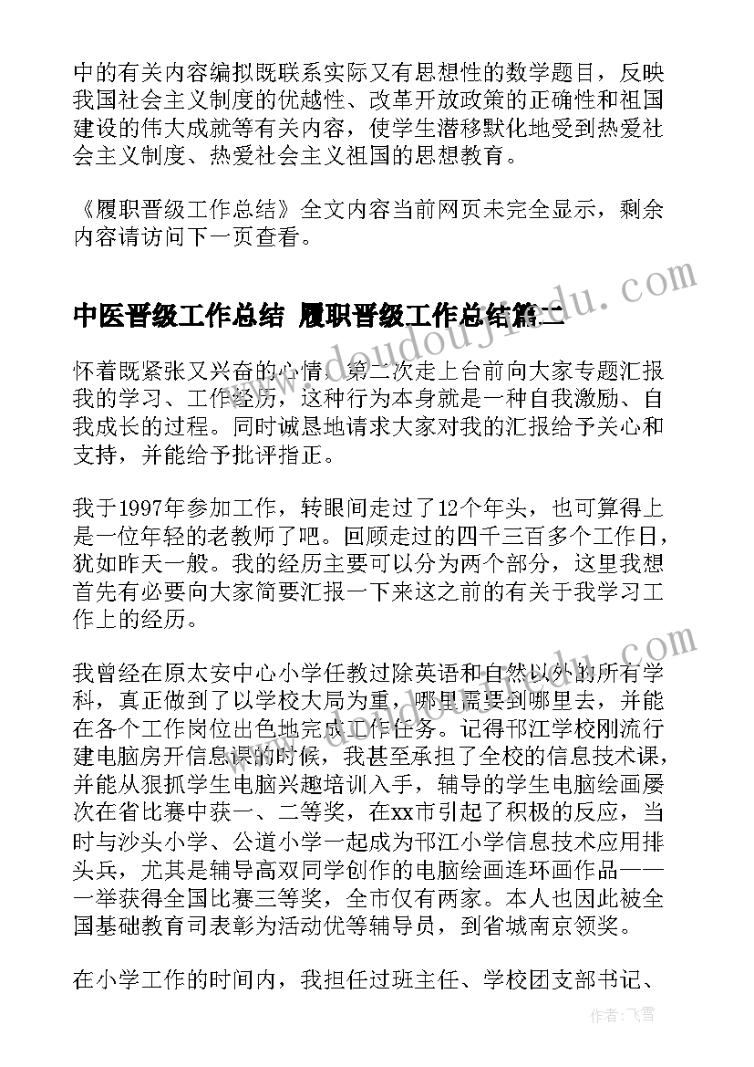 2023年中医晋级工作总结 履职晋级工作总结(大全8篇)