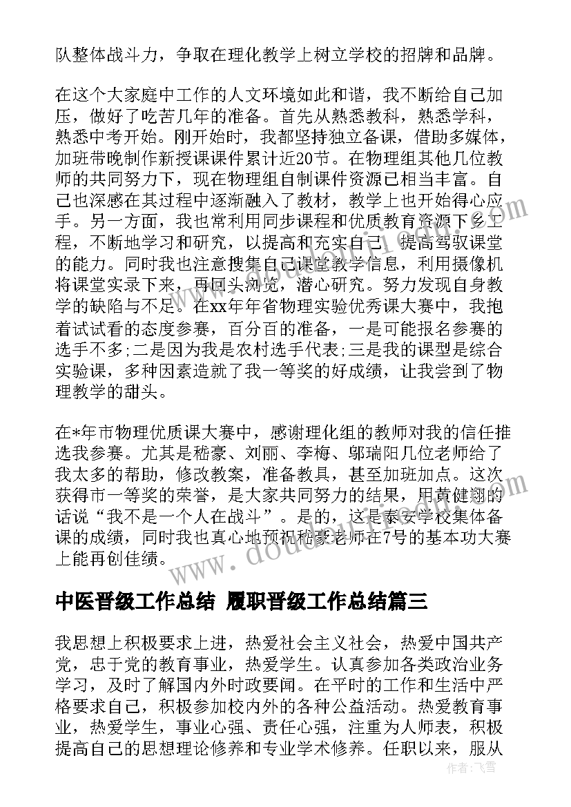 2023年中医晋级工作总结 履职晋级工作总结(大全8篇)