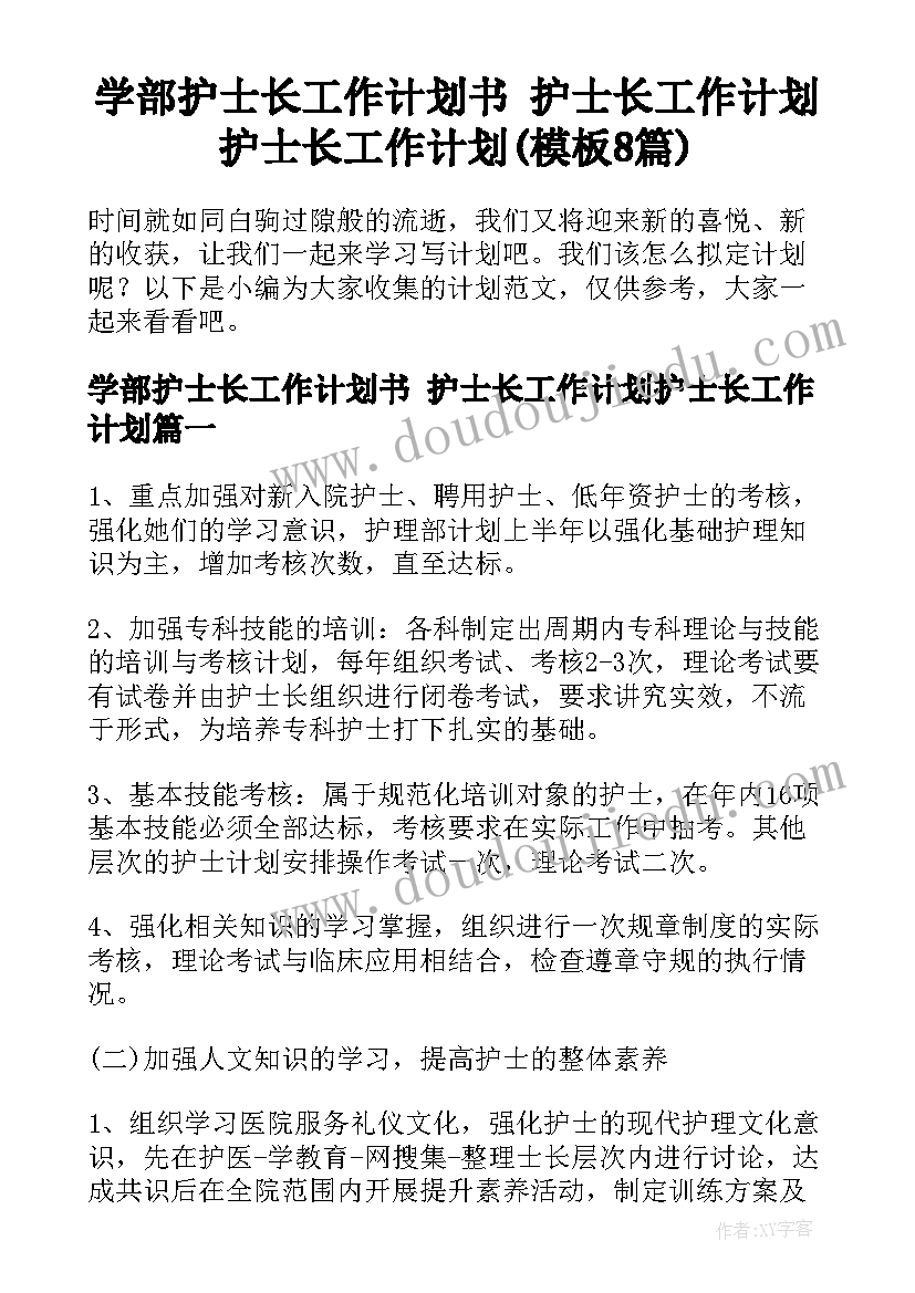 学部护士长工作计划书 护士长工作计划护士长工作计划(模板8篇)