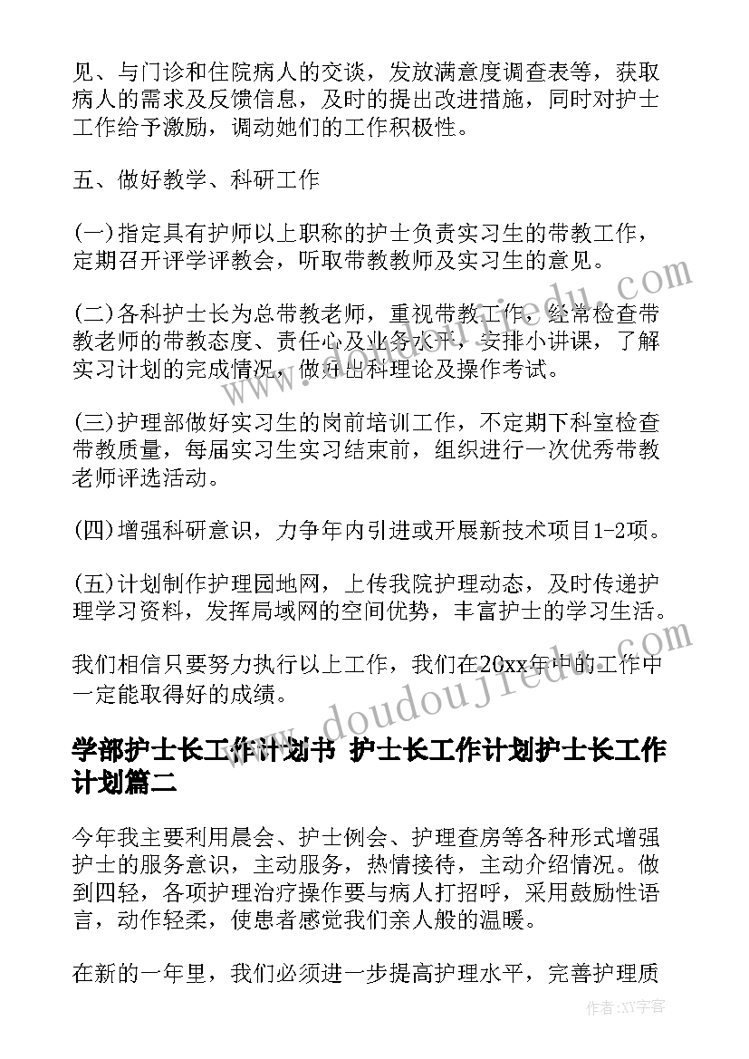 学部护士长工作计划书 护士长工作计划护士长工作计划(模板8篇)