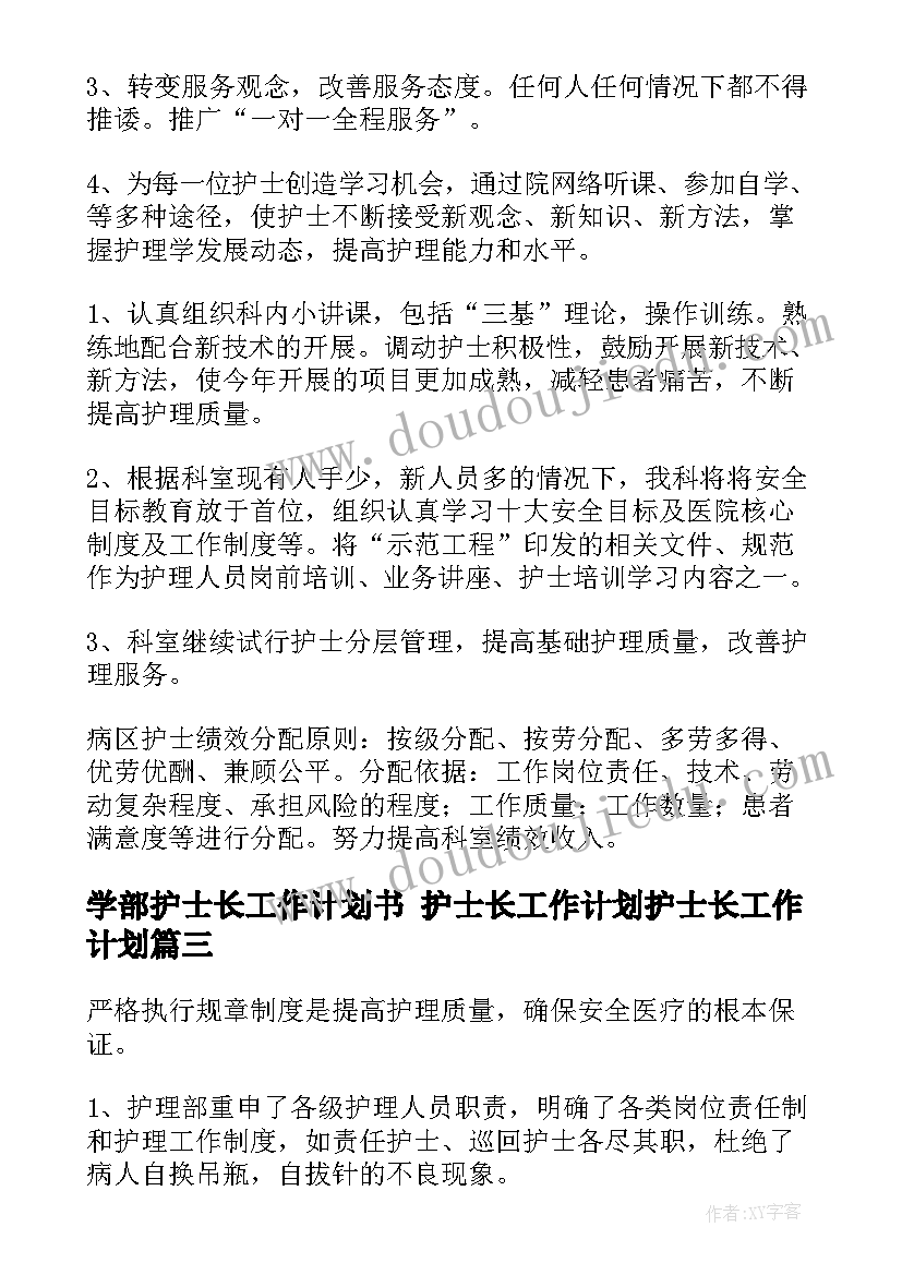 学部护士长工作计划书 护士长工作计划护士长工作计划(模板8篇)