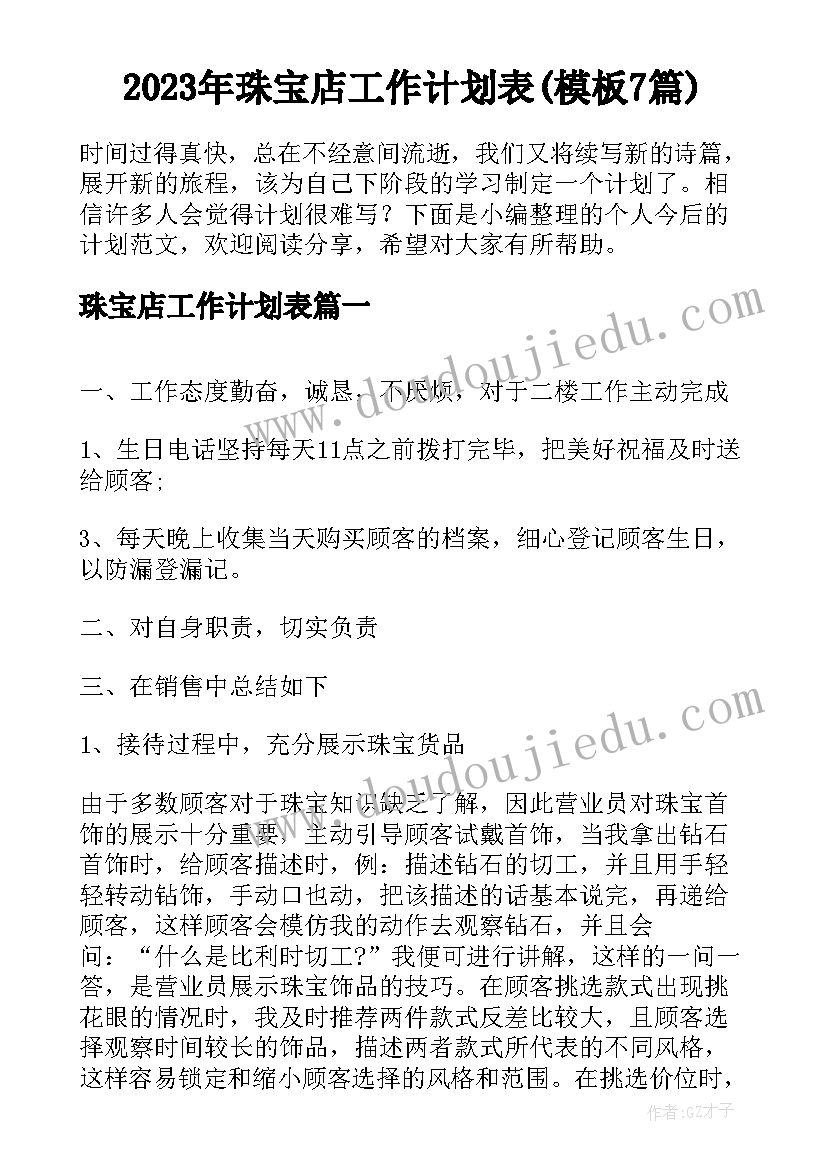 2023年珠宝店工作计划表(模板7篇)