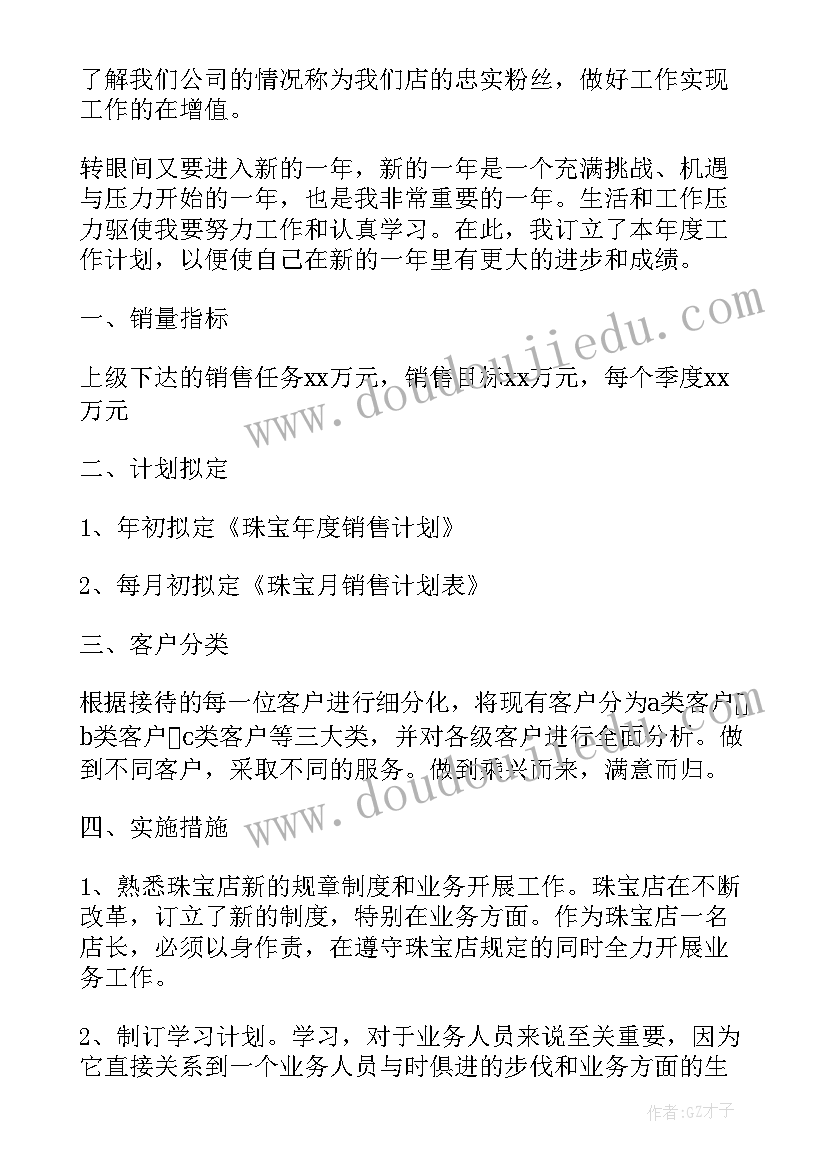 2023年珠宝店工作计划表(模板7篇)