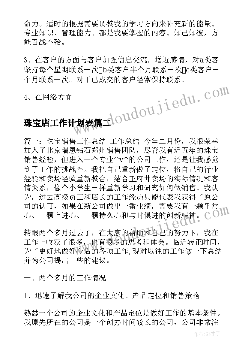 2023年珠宝店工作计划表(模板7篇)