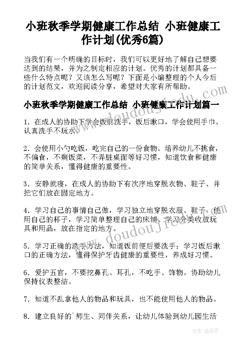 小班秋季学期健康工作总结 小班健康工作计划(优秀6篇)