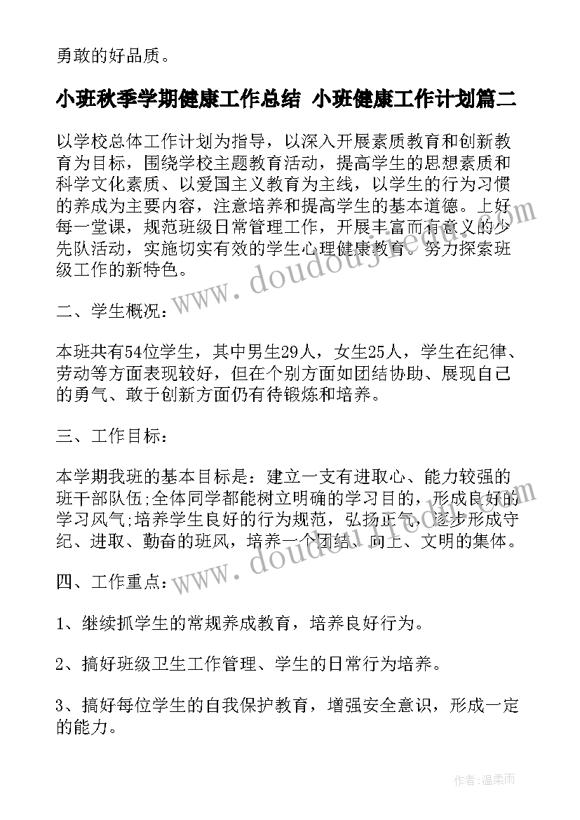 小班秋季学期健康工作总结 小班健康工作计划(优秀6篇)