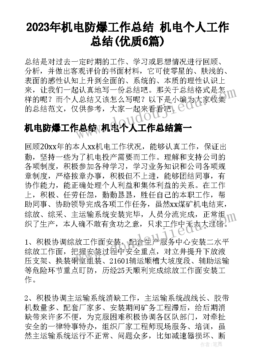 2023年机电防爆工作总结 机电个人工作总结(优质6篇)