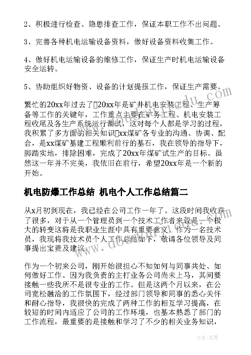 2023年机电防爆工作总结 机电个人工作总结(优质6篇)