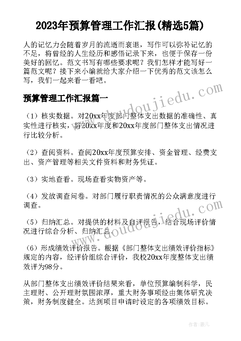 2023年预算管理工作汇报(精选5篇)