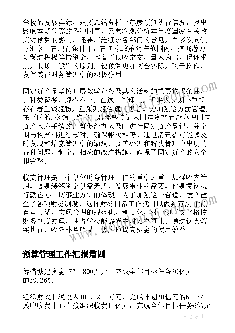 2023年预算管理工作汇报(精选5篇)