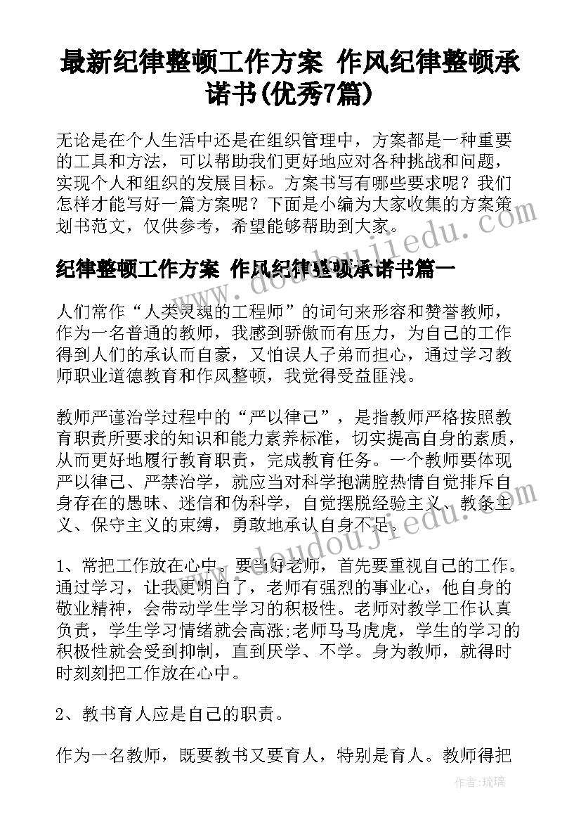 最新纪律整顿工作方案 作风纪律整顿承诺书(优秀7篇)