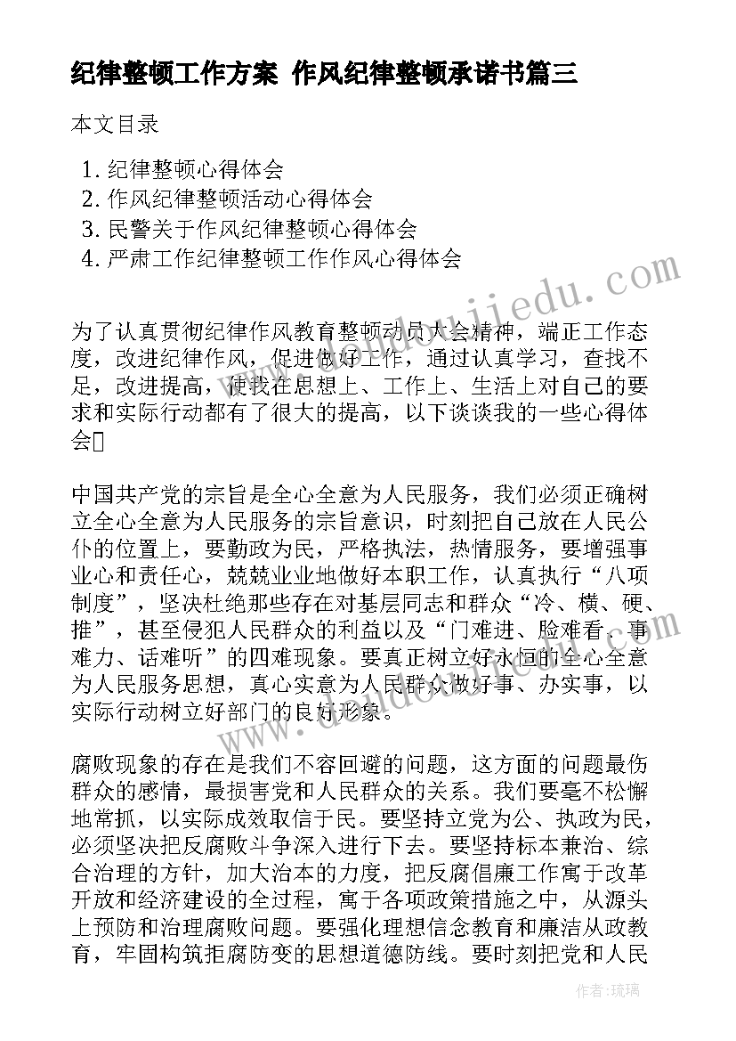 最新纪律整顿工作方案 作风纪律整顿承诺书(优秀7篇)