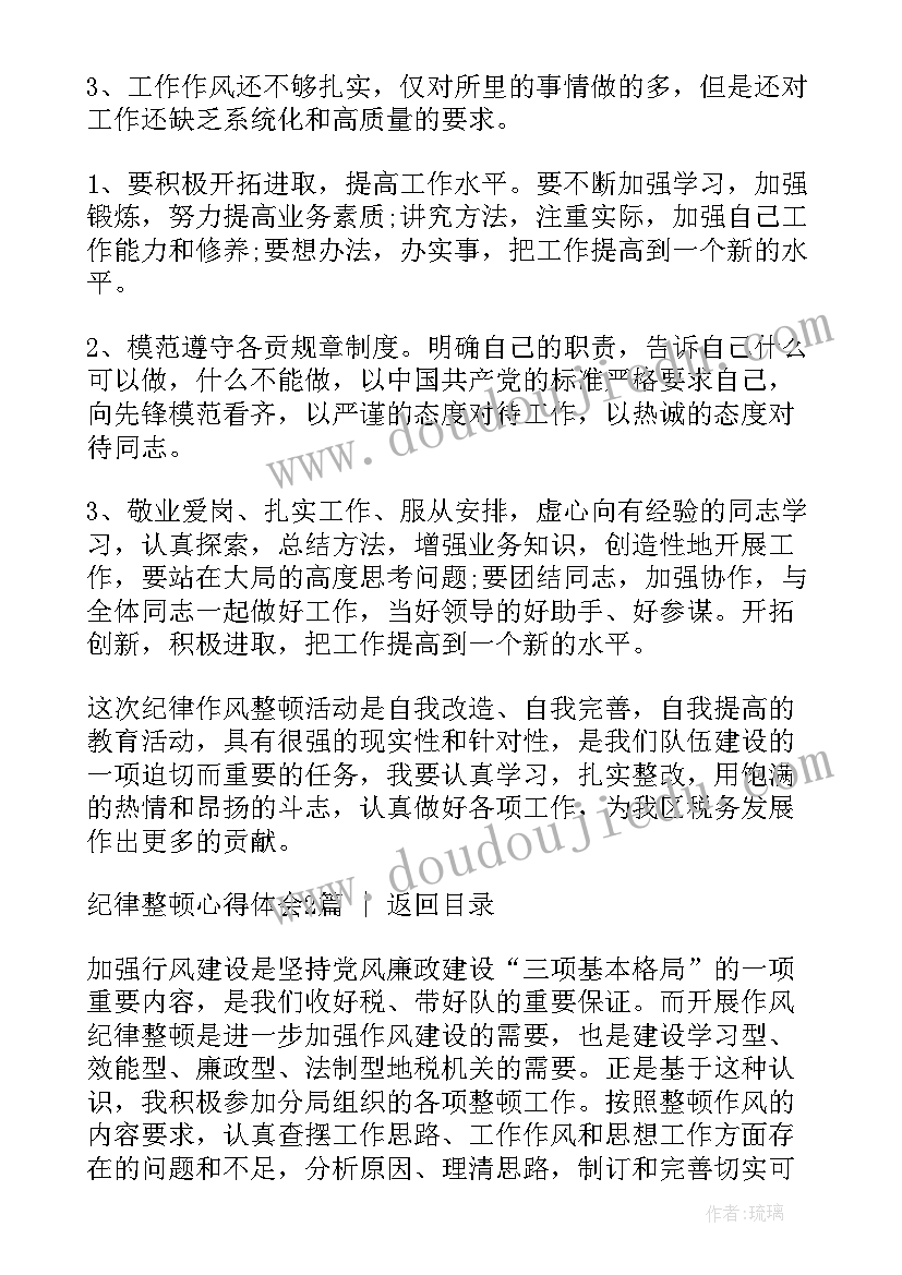 最新纪律整顿工作方案 作风纪律整顿承诺书(优秀7篇)