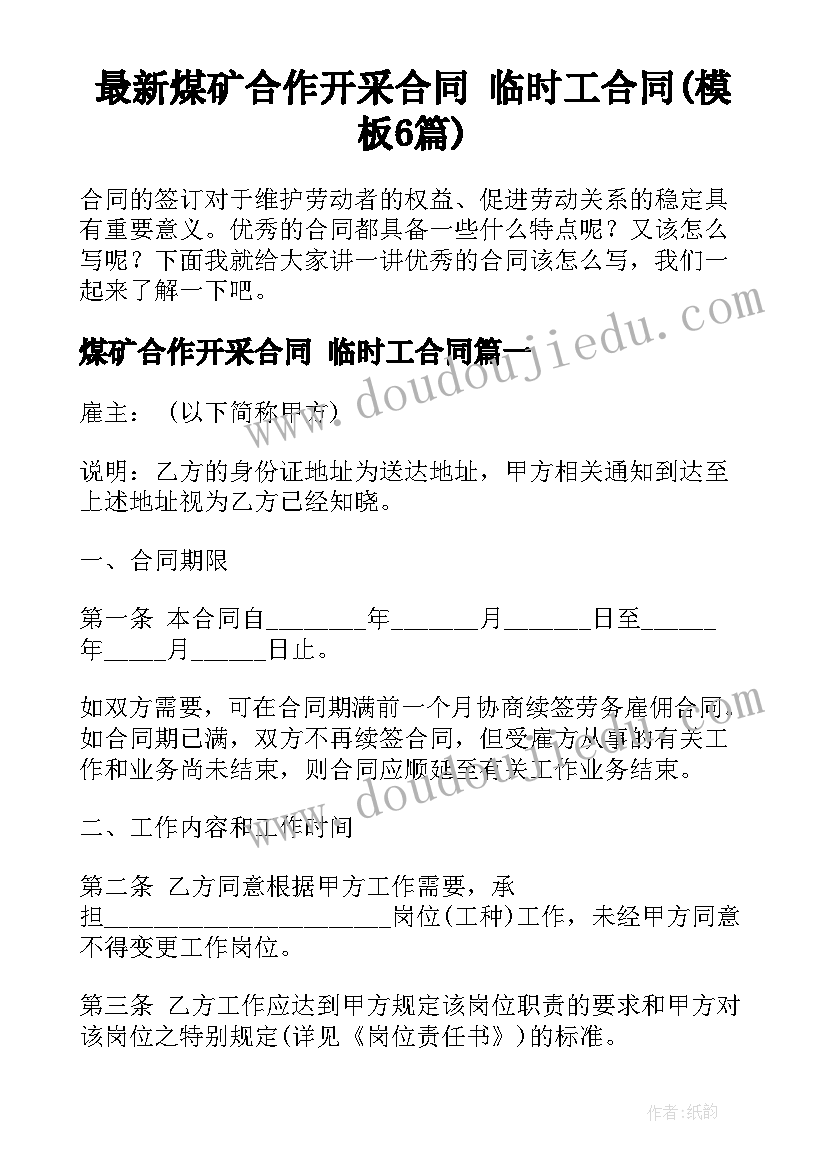 最新煤矿合作开采合同 临时工合同(模板6篇)