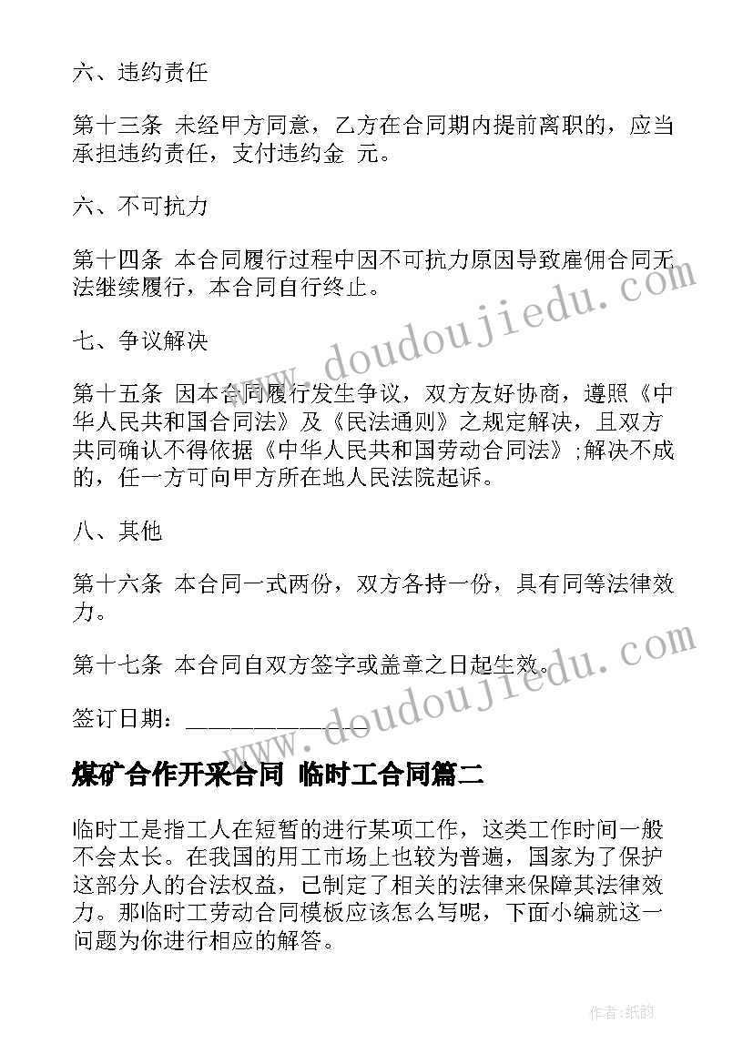 最新煤矿合作开采合同 临时工合同(模板6篇)