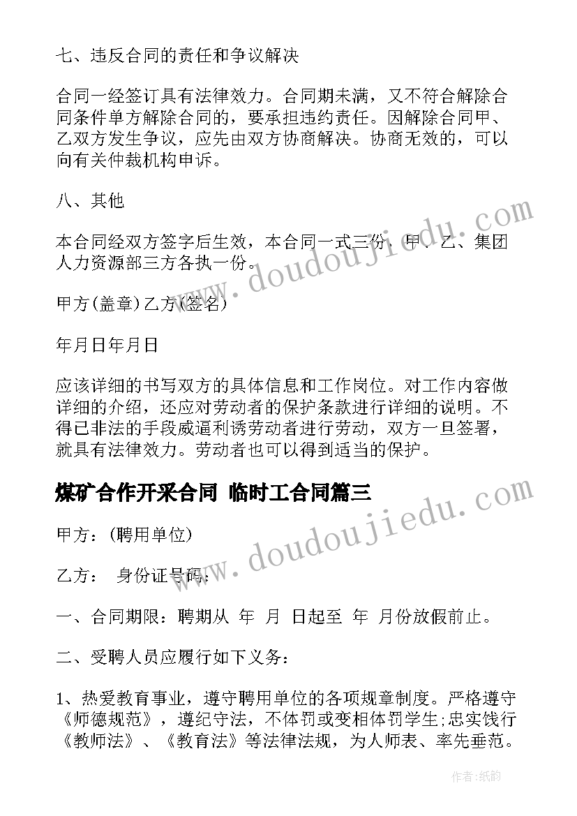 最新煤矿合作开采合同 临时工合同(模板6篇)