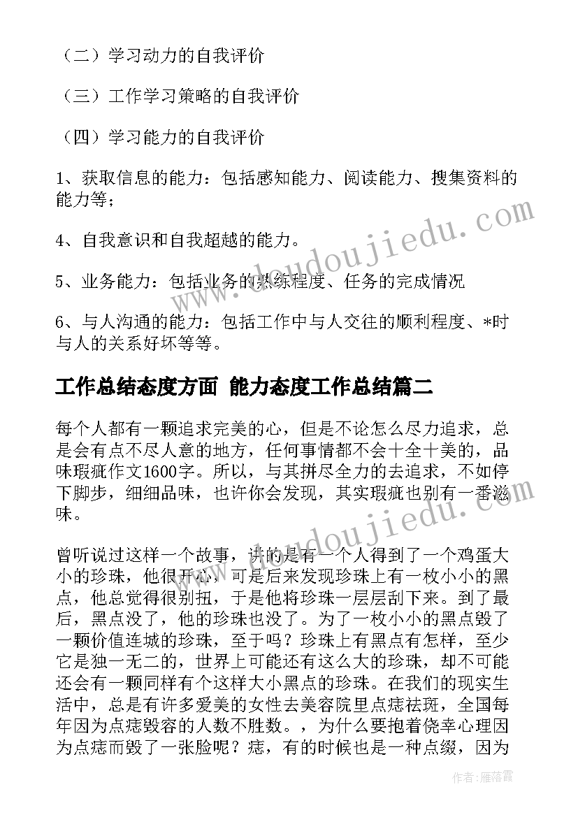 2023年工作总结态度方面 能力态度工作总结(实用6篇)