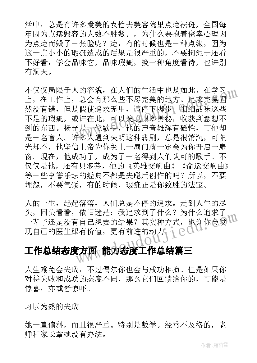 2023年工作总结态度方面 能力态度工作总结(实用6篇)