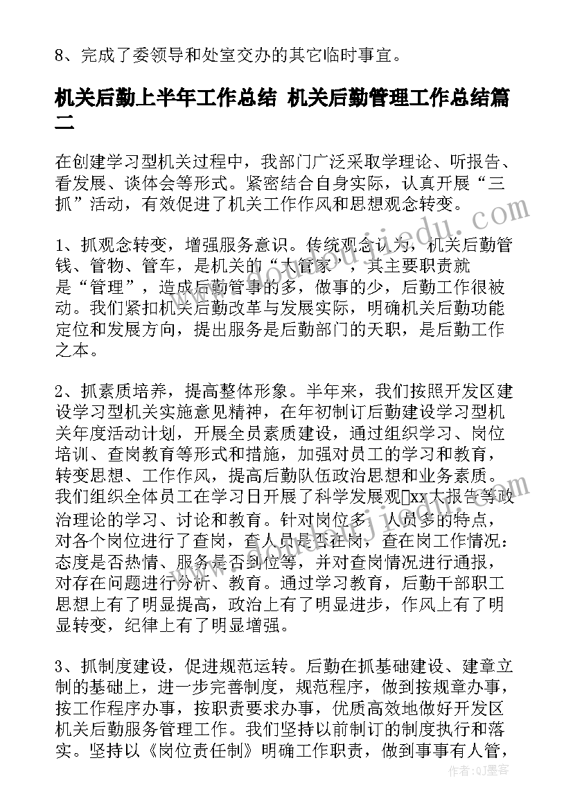 机关后勤上半年工作总结 机关后勤管理工作总结(优质9篇)