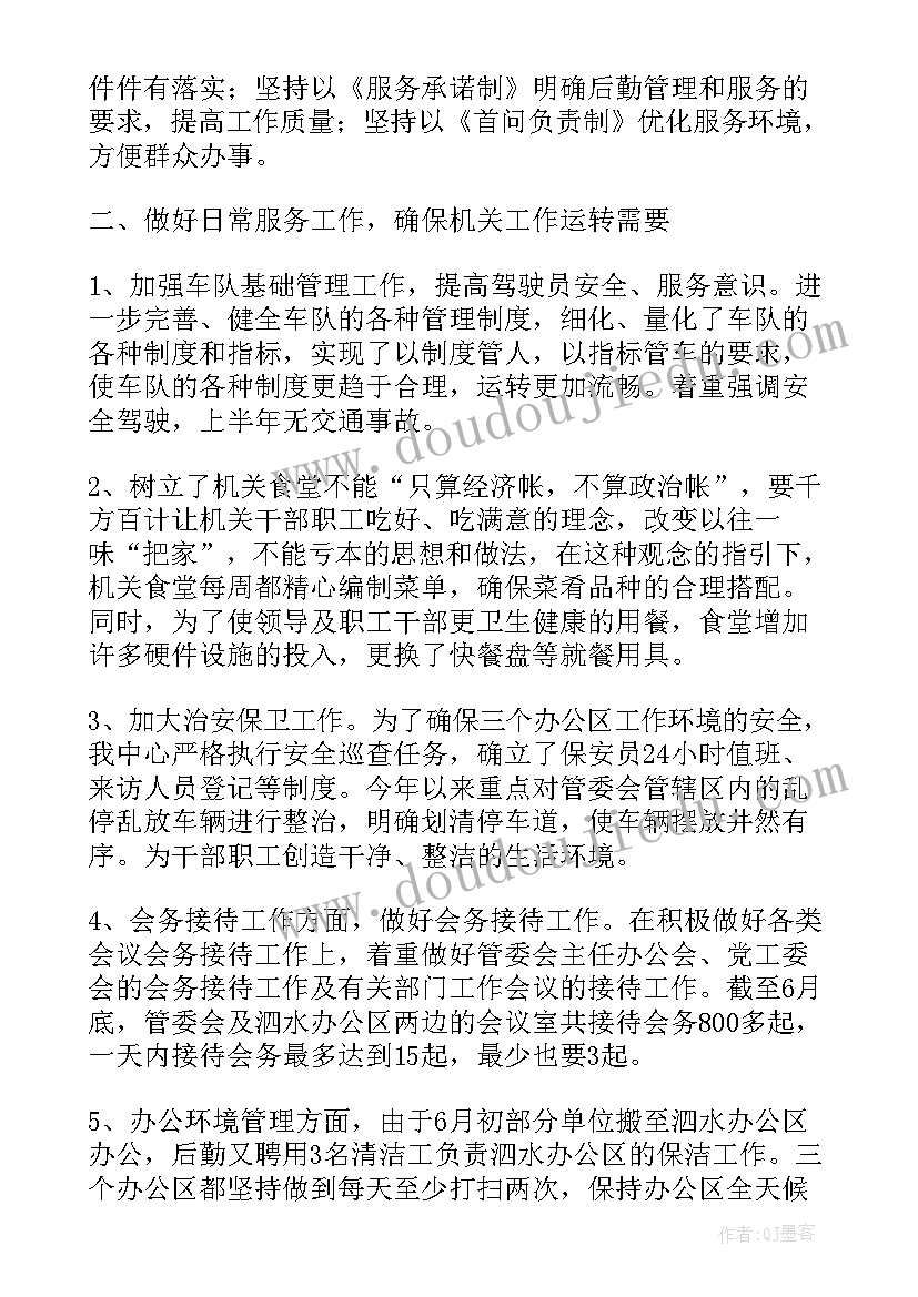 机关后勤上半年工作总结 机关后勤管理工作总结(优质9篇)