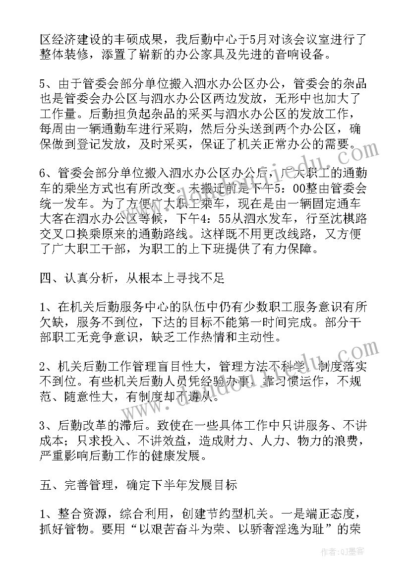 机关后勤上半年工作总结 机关后勤管理工作总结(优质9篇)