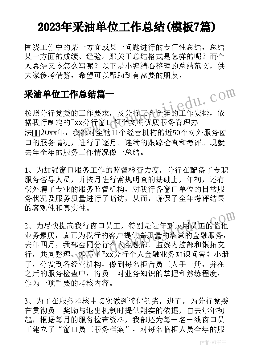 2023年采油单位工作总结(模板7篇)