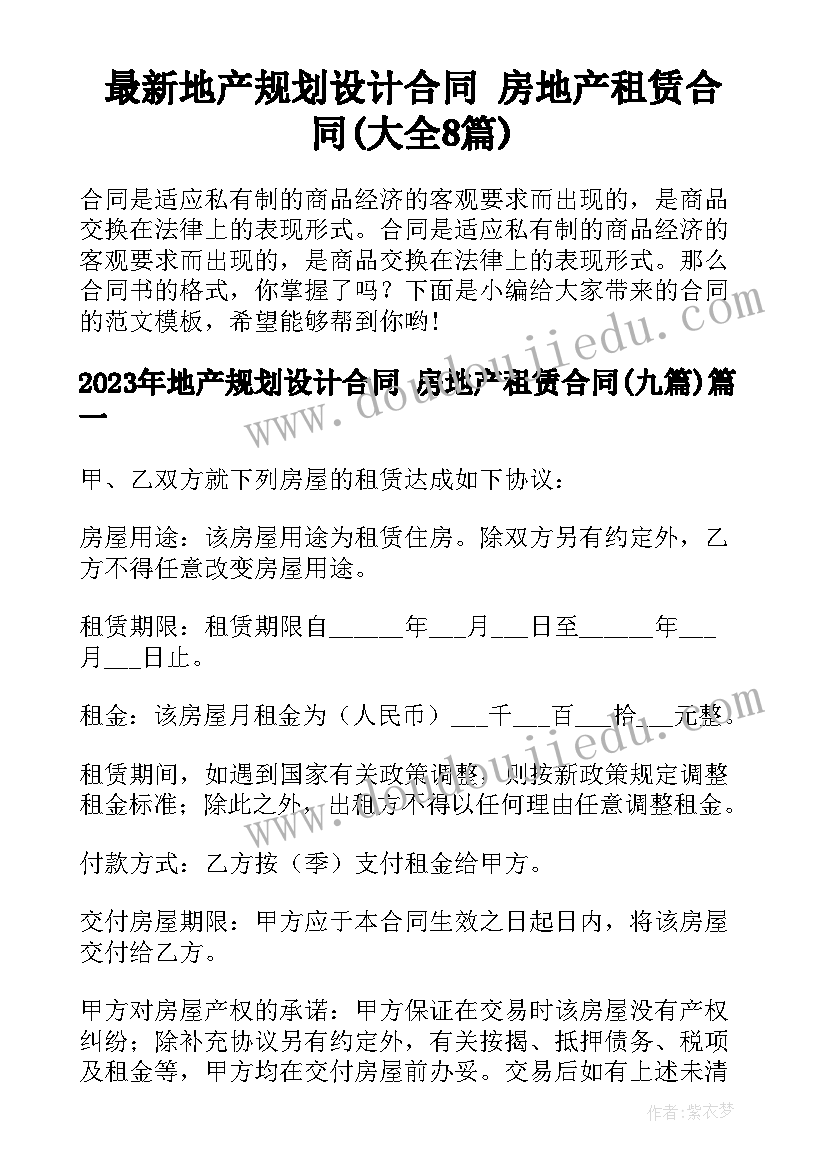 最新地产规划设计合同 房地产租赁合同(大全8篇)