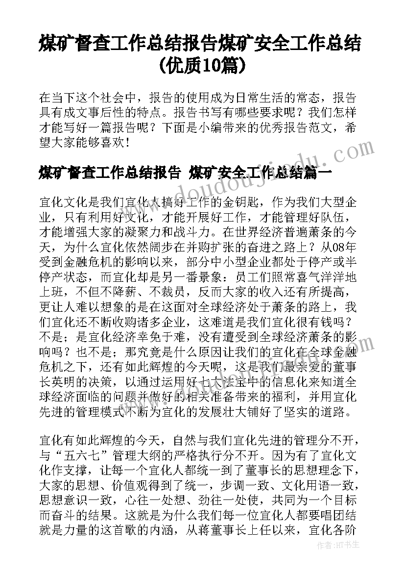 煤矿督查工作总结报告 煤矿安全工作总结(优质10篇)