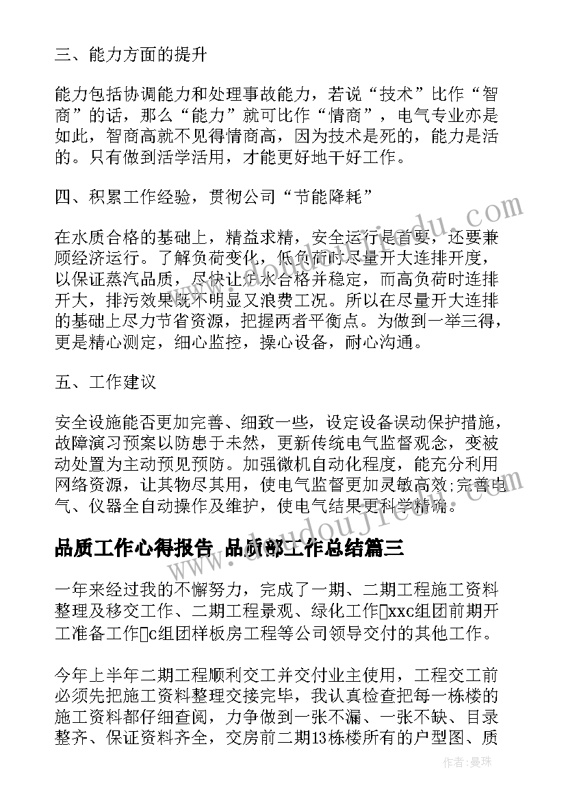 最新品质工作心得报告 品质部工作总结(汇总6篇)