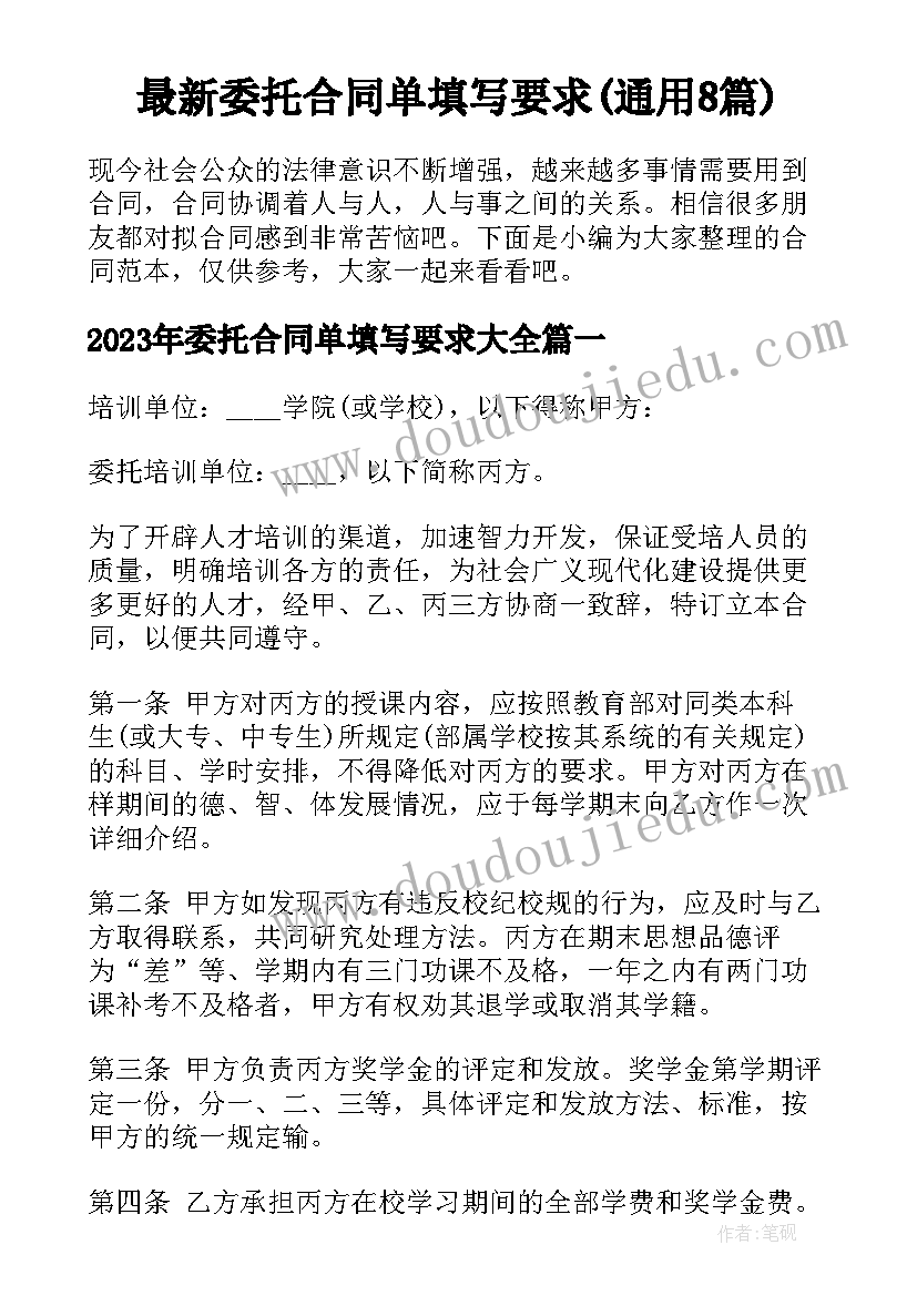 最新委托合同单填写要求(通用8篇)