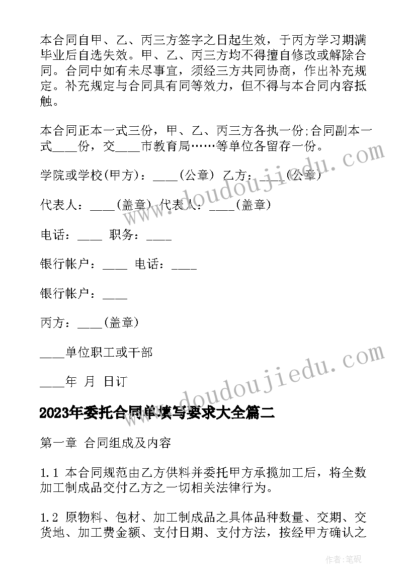 最新委托合同单填写要求(通用8篇)