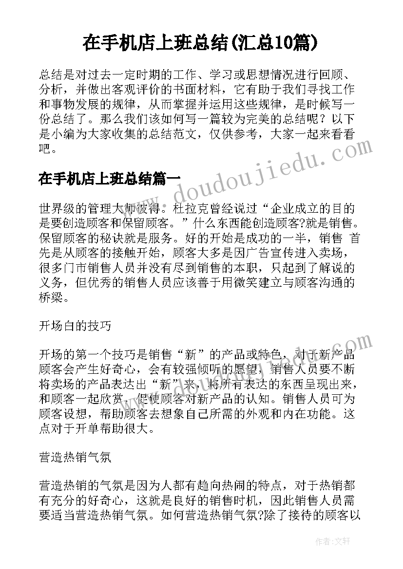 在手机店上班总结(汇总10篇)