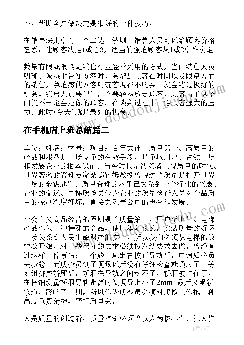 在手机店上班总结(汇总10篇)