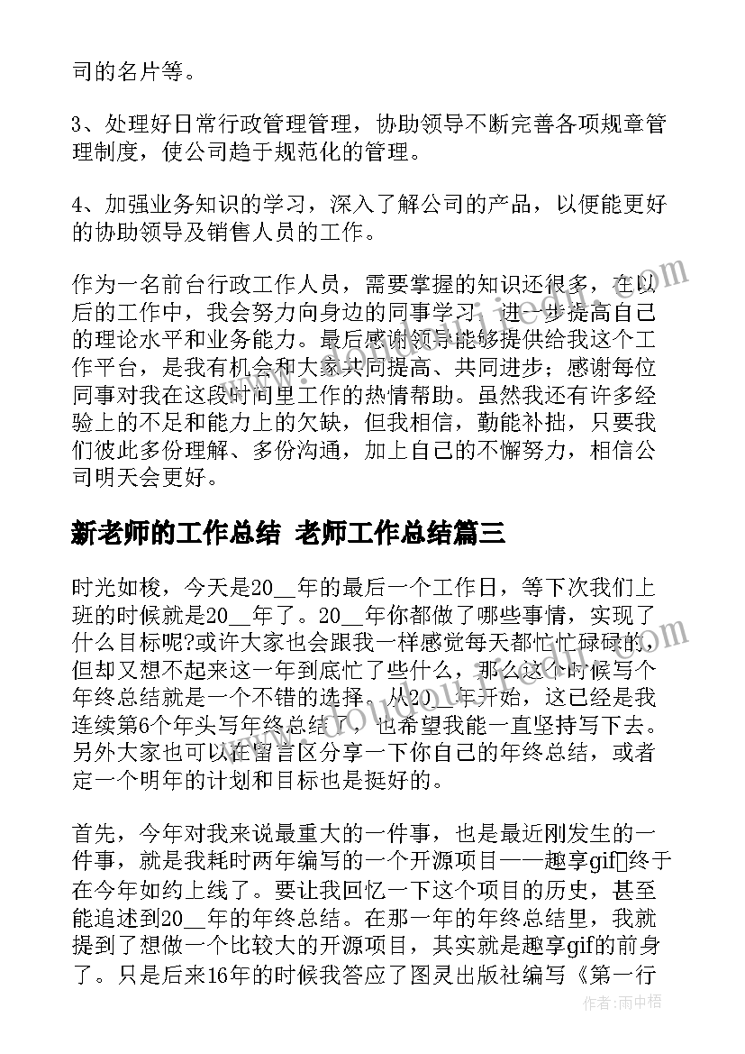 新老师的工作总结 老师工作总结(优质9篇)