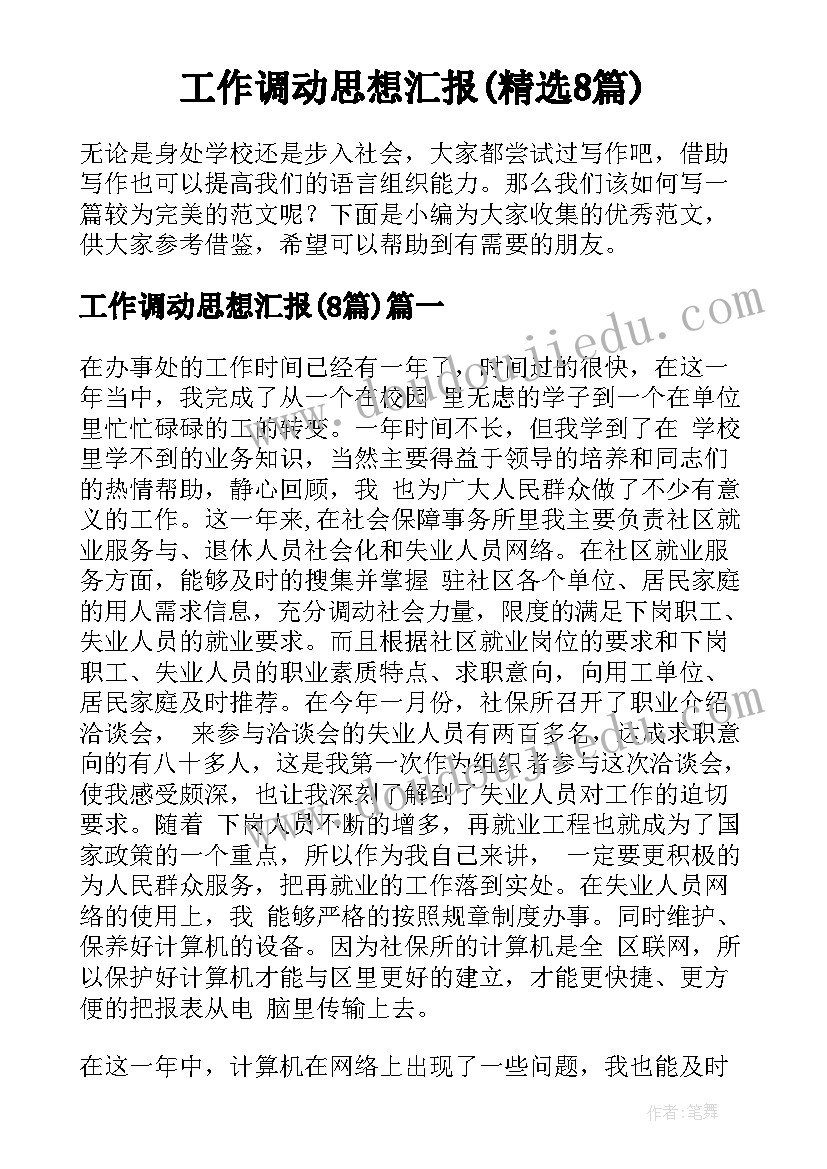 工作调动思想汇报(精选8篇)