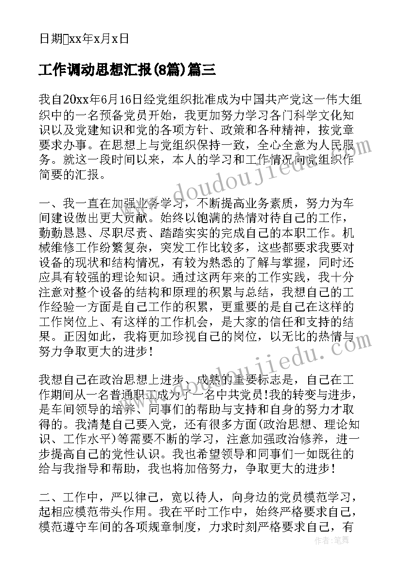 工作调动思想汇报(精选8篇)