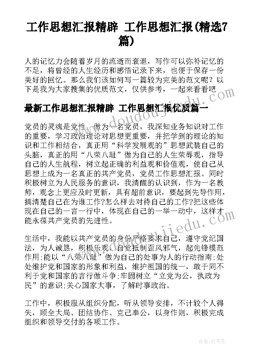 工作思想汇报精辟 工作思想汇报(精选7篇)